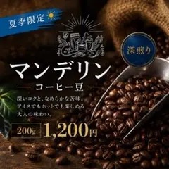 【夏季限定】マンデリンコーヒー豆 200g 深煎り 自家焙煎 アイスコーヒー最適のサムネイル