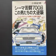 シーマ苦闘700日この男たちの大逆襲 ついにクラウンに逆転した日産の秘密