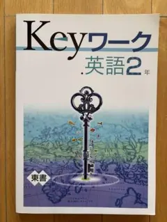 2026年最新】keyワーク 英語の人気アイテム - メルカリ