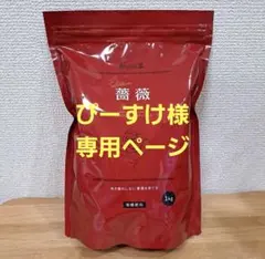 ぴーすけ様専用バイオゴールドセレクション薔薇1キロ2袋