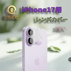 【2枚入】iPhone17レンズ保護フィルム カメラカバー カメラ保護