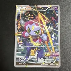 ポケモンカード　フーパ　プロモ