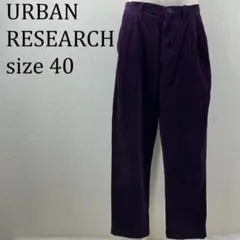 美品 アーバンリサーチ URBAN RESEARCH コーデュロイ L【358】