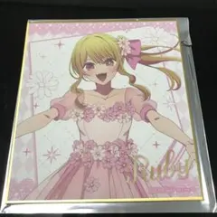 推しの子　GIGO限定　特典色紙　星野ルビー