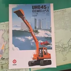 日立建機 油圧ショベル UH045-7 カタログ