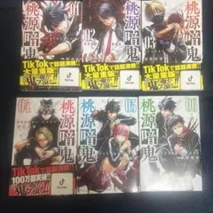 桃源暗鬼 6巻セット