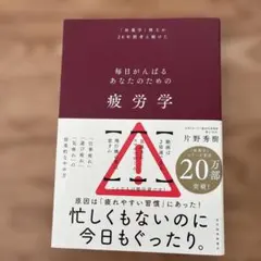 疲労学 : 毎日がんばるあなたのための