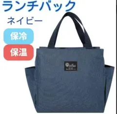 ランチバッグ 保冷 保温 防水 大容量 お弁当 機能完備 ミニトート ネイビー