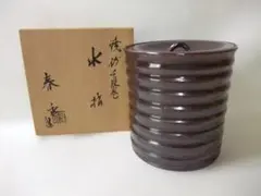 水差 鐵砂千段巻 加藤春永造 茶道具 京焼 清水焼 共箱