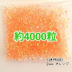 約4000粒 高分子ストーン ２mm（透明AB オレンジ）デコうちわ