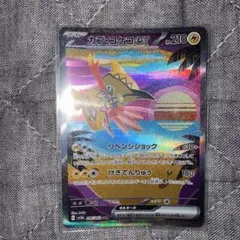 カプコケコex SAR