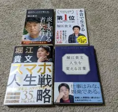 堀江貴文 ビジネス書 4冊セット