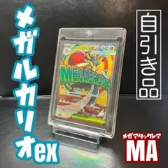 メガルカリオex MA