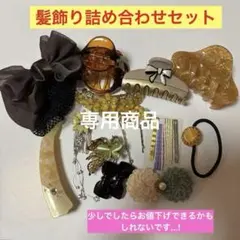 ヘアアクセサリーセット 多色 さまざまなデザイン　髪飾り