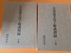 太霊道及霊子術講授録 上巻＆下巻 - メルカリ