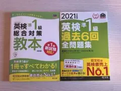 英検準1級 過去6回全問題集 /英検準1級 総合対策教本