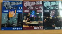 特命係長