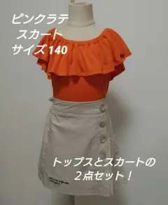 セットアップ スカート