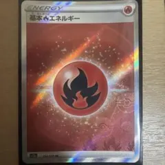基本ほのおエネルギー SR ソード&シールド ハイクラスパック VSTARユニ…のサムネイル