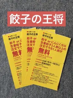 人気❣️餃子の王将　無料券　3枚のサムネイル