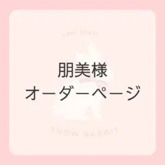朋美様オーダーページです