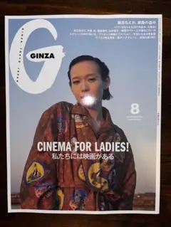 GINZA 8月号