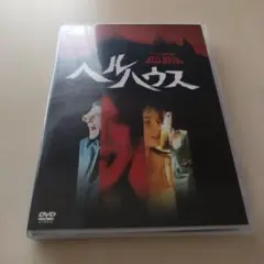 ヘルハウス('73米)〈2004年9月27日までの期間限定出荷〉