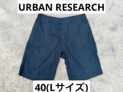 値下げ‼️アーバンリサーチ　Lサイズ　メンズショートパンツ　ネイビー
