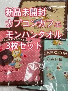 新品未開封 カプコンカフェ モンハン ミニタオル 3枚セット