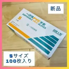 【未使用】使い捨てビニール手袋 Sサイズ 100枚入り（調理・掃除用）