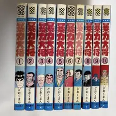 どおくまん 暴力大将 1-10巻 10冊セット 少年チャンピオンコミックス