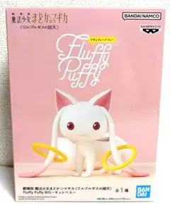 まどマギフィギュア　Fluffy Puffy BIG～キュゥべえ～