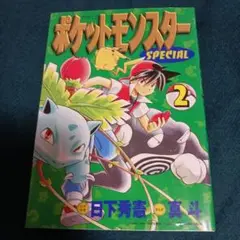 25922❤ ポケットモンスタースペシャル 2