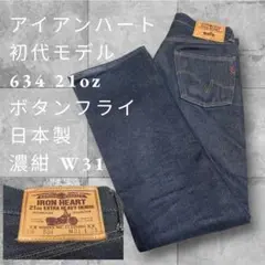 【極美品/最初期型】アイアンハート 634 21oz ボタンフライ 濃紺 W31のサムネイル