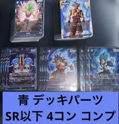 ドラゴンボール フュージョンワールド 青 SR以下 4コン コンプ