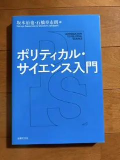 ポリティカル・サイエンス入門