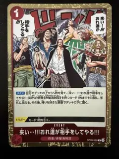 ワンピースカード 来い…!!!おれ達が相手をしてやる!!! | Mercari