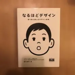 なるほどデザイン 目で見て楽しむデザインの本。