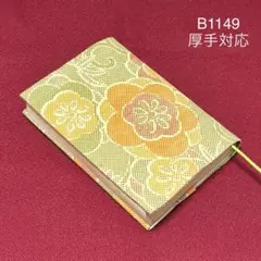 B1149再販　厚手対応　ハンドメイド　本場大島紬　梅花唐草　文庫本ブックカバー