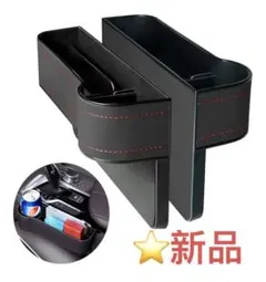 カーシート隙間収納ボックス　新品