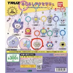 TRUZめじるしキーホルダー/RURU/ハルト