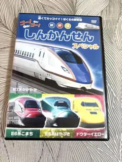 しんかんせん DVD キッズ 新幹線 スペシャル かがやき はやぶさ