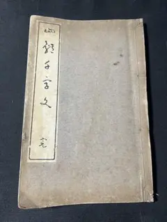 三體千字文 村田海石書 三體千字文 村田海石 書 田中宋榮堂 昭和17年31版 - メルカリ