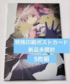 特殊印刷ポストカード　劇場版 魔法少女まどかマギカ ワルプルギスの廻天