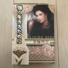 強く生きるために