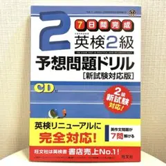 7日間完成英検2級予想問題ドリル 文部科学省後援