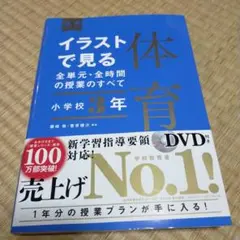イラストで見る 体育 小学校 3年 DVD付き