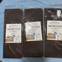 「STAIR MAT」　階段マット 15枚セット
