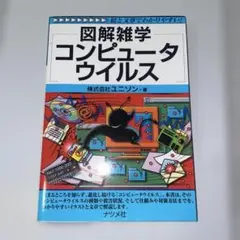 図解雑学コンピュータウイルス