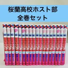 2026年最新】桜蘭高校ホスト 全巻の人気アイテム - メルカリ